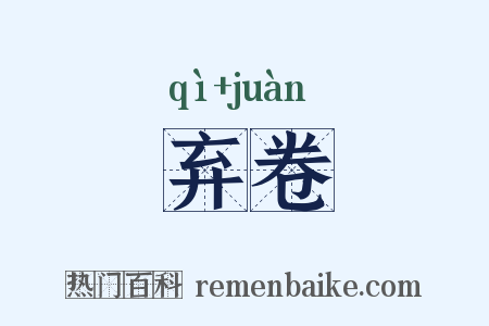 弃卷是什么意思的图片